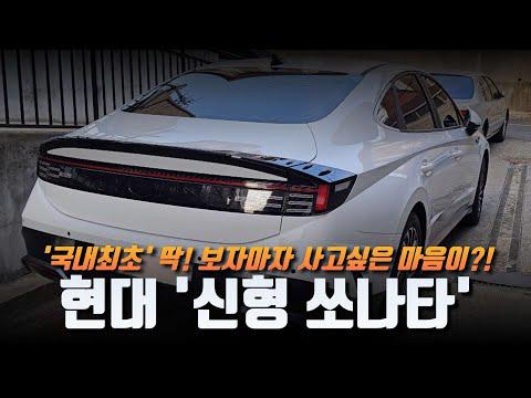 Ngắm Hyundai Sonata 2024 Ngoài Thế Giới Thực
